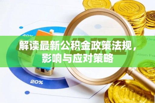 阳山解读最新公积金政策法规，影响与应对策略