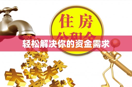 阳山轻松解决你的资金需求
