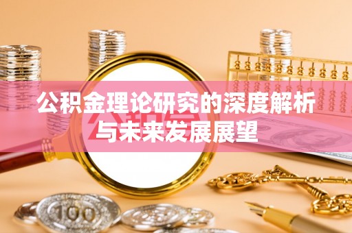 阳山公积金理论研究的深度解析与未来发展展望