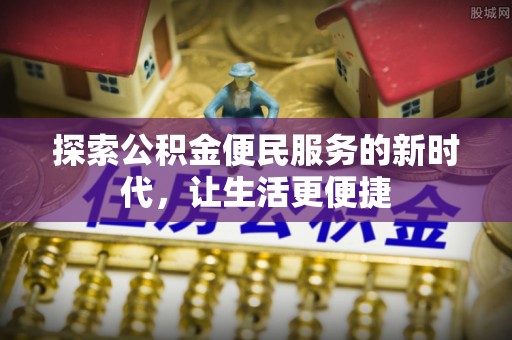 阳山探索公积金便民服务的新时代，让生活更便捷