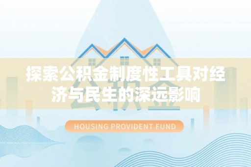 阳山探索公积金制度性工具对经济与民生的深远影响