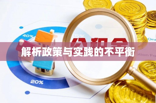 阳山解析政策与实践的不平衡