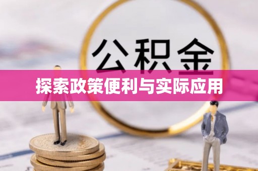 阳山探索政策便利与实际应用