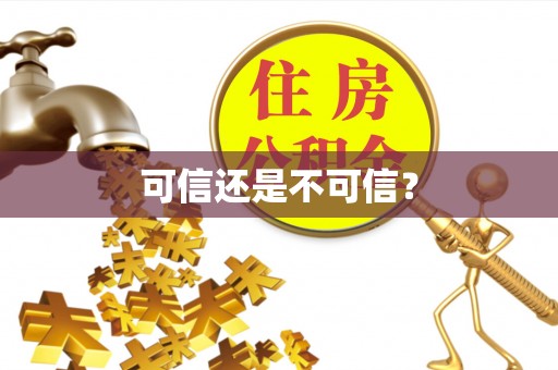 阳山可信还是不可信？