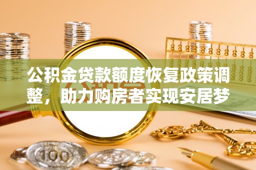 阳山公积金贷款额度恢复政策调整，助力购房者实现安居梦想