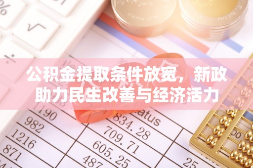 阳山公积金提取条件放宽，新政助力民生改善与经济活力