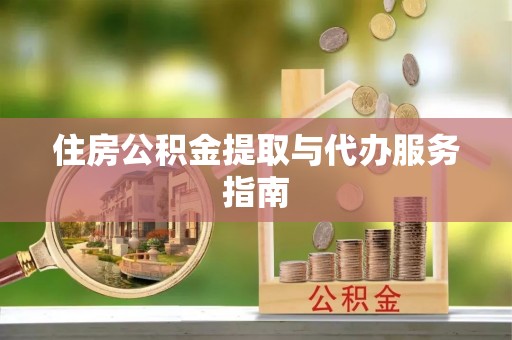阳山住房公积金提取与代办服务指南