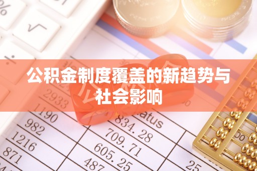阳山公积金制度覆盖的新趋势与社会影响