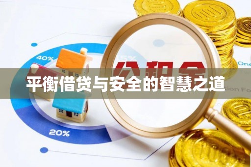 阳山平衡借贷与安全的智慧之道