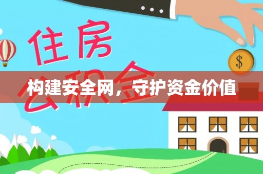 阳山构建安全网，守护资金价值