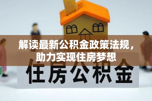 阳山解读最新公积金政策法规，助力实现住房梦想