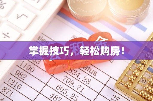阳山掌握技巧，轻松购房！