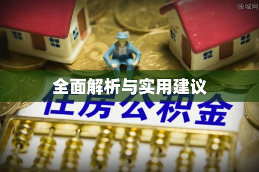 阳山全面解析与实用建议