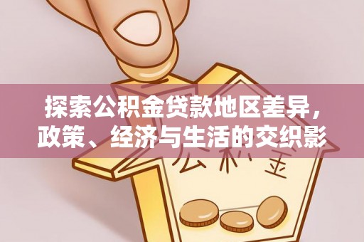 阳山探索公积金贷款地区差异，政策、经济与生活的交织影响