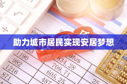 阳山助力城市居民实现安居梦想