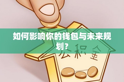 阳山如何影响你的钱包与未来规划？