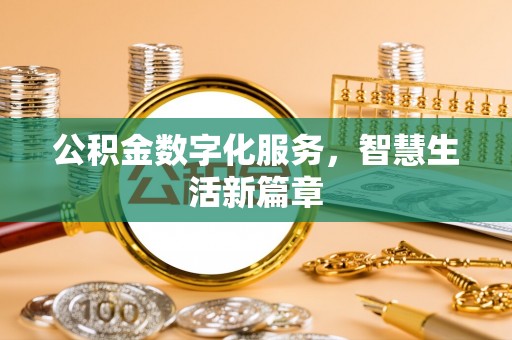 阳山公积金数字化服务，智慧生活新篇章