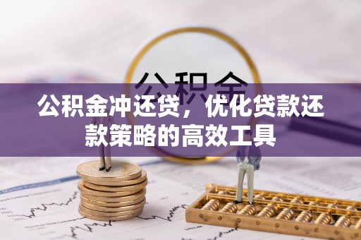 阳山公积金冲还贷，优化贷款还款策略的高效工具