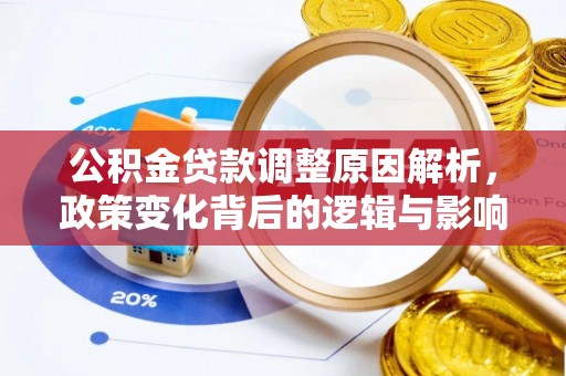 阳山公积金贷款调整原因解析，政策变化背后的逻辑与影响