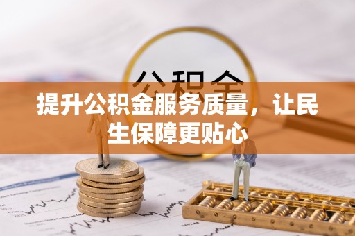 阳山提升公积金服务质量，让民生保障更贴心