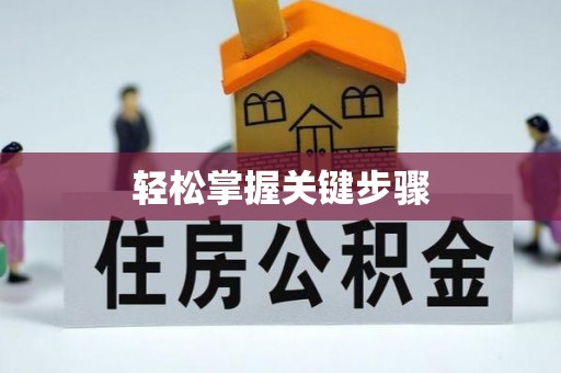 阳山轻松掌握关键步骤