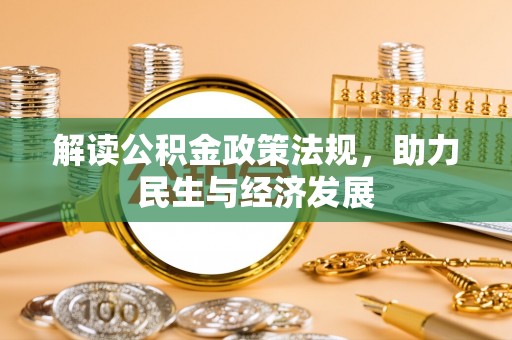 阳山解读公积金政策法规，助力民生与经济发展