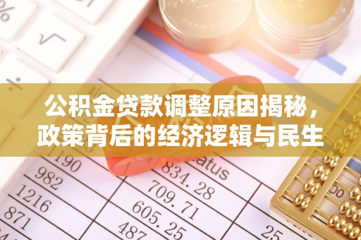 阳山公积金贷款调整原因揭秘，政策背后的经济逻辑与民生考量