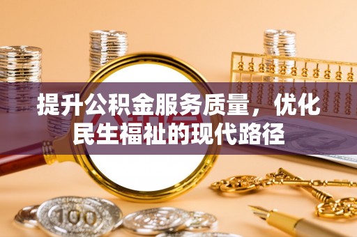 阳山提升公积金服务质量，优化民生福祉的现代路径