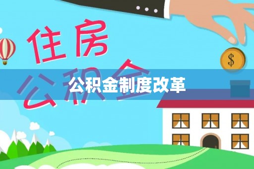 阳山公积金制度改革