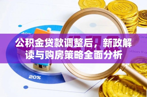 阳山公积金贷款调整后，新政解读与购房策略全面分析