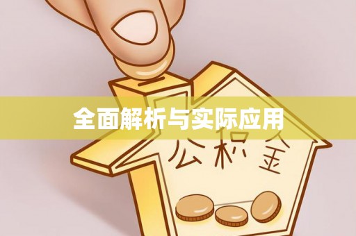 阳山全面解析与实际应用