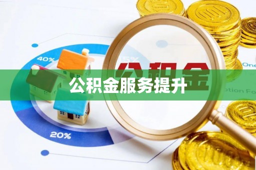 阳山公积金服务提升