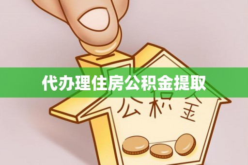 阳山代办理住房公积金提取