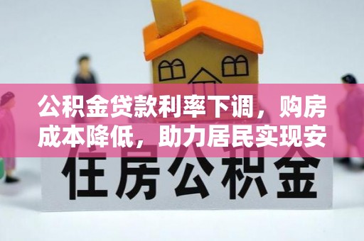 阳山公积金贷款利率下调，购房成本降低，助力居民实现安居梦想