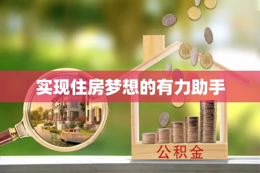 阳山实现住房梦想的有力助手