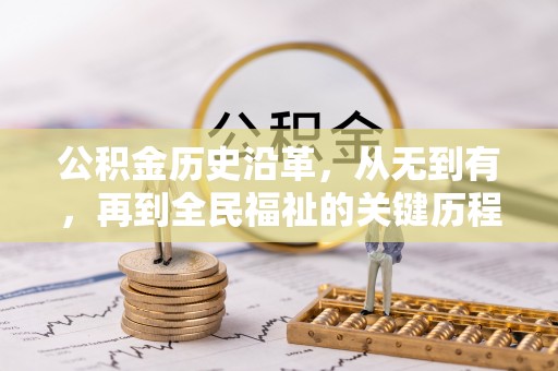 阳山公积金历史沿革，从无到有，再到全民福祉的关键历程