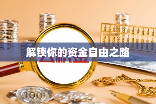 阳山解锁你的资金自由之路