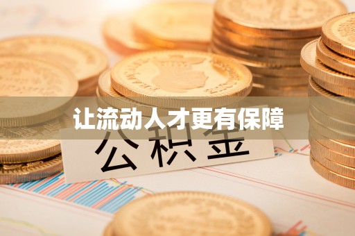 阳山让流动人才更有保障