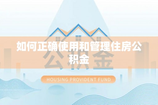 阳山如何正确使用和管理住房公积金