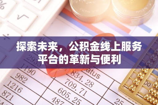 阳山探索未来，公积金线上服务平台的革新与便利