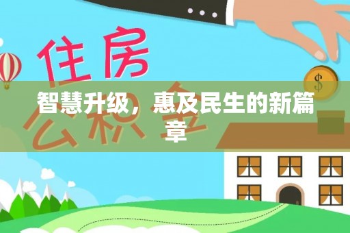 阳山智慧升级，惠及民生的新篇章