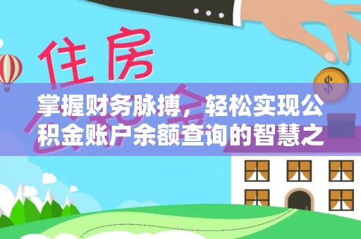 阳山掌握财务脉搏，轻松实现公积金账户余额查询的智慧之道