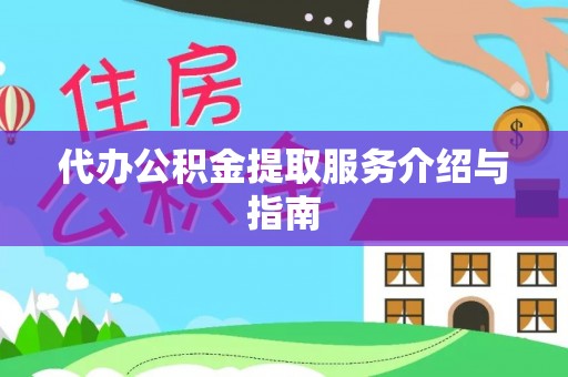 阳山代办公积金提取服务介绍与指南