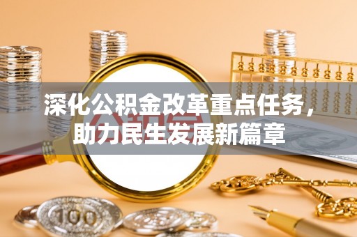 阳山深化公积金改革重点任务，助力民生发展新篇章