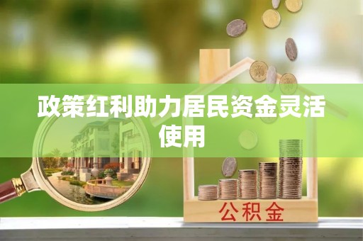 阳山政策红利助力居民资金灵活使用
