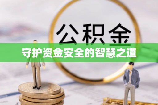 阳山守护资金安全的智慧之道