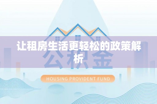 阳山让租房生活更轻松的政策解析