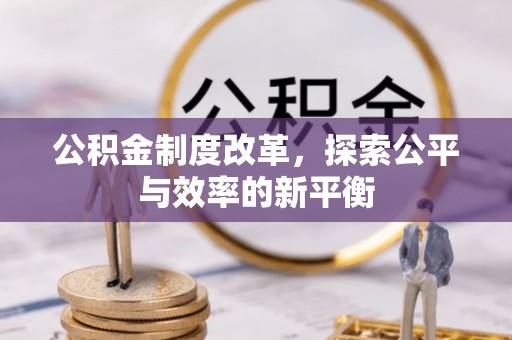阳山公积金制度改革，探索公平与效率的新平衡