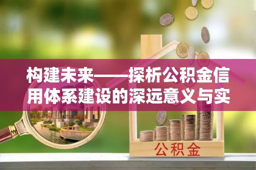 阳山构建未来——探析公积金信用体系建设的深远意义与实践路径