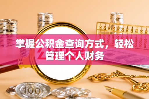 阳山掌握公积金查询方式，轻松管理个人财务